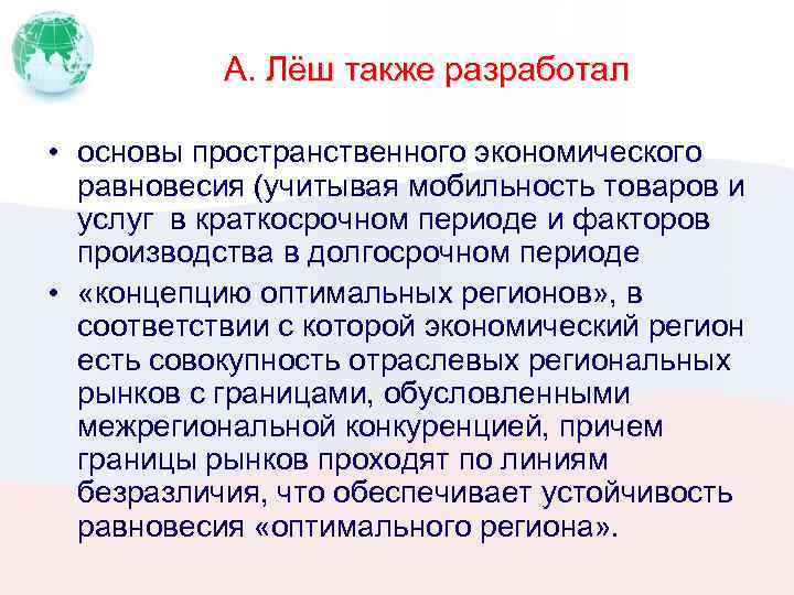 А. Лёш также разработал • основы пространственного экономического равновесия (учитывая мобильность товаров и услуг