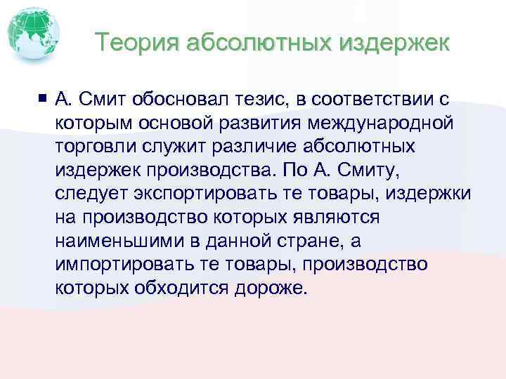 Обоснование тезиса. Теория абсолютных издержек. Теория издержек Смита. А Смит абсолютные издержки. Обоснуйте тезис деньги Главная основа экономической специализации.