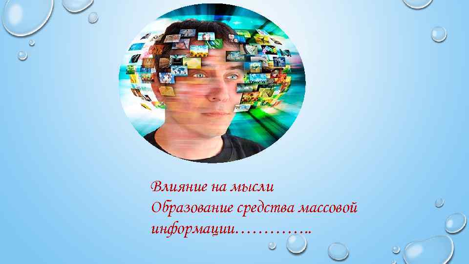 Влияние на мысли Образование средства массовой информации…………. . 