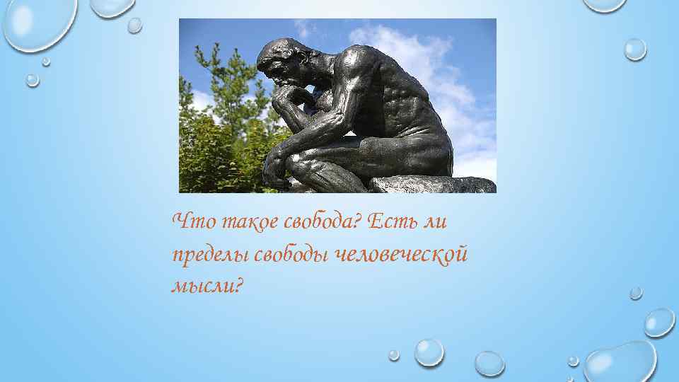 Что такое свобода? Есть ли пределы свободы человеческой мысли? 