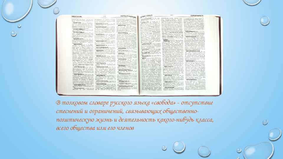 В толковом словаре русского языка «свобода» - отсутствие стеснений и ограничений, связывающих общественнополитическую жизнь