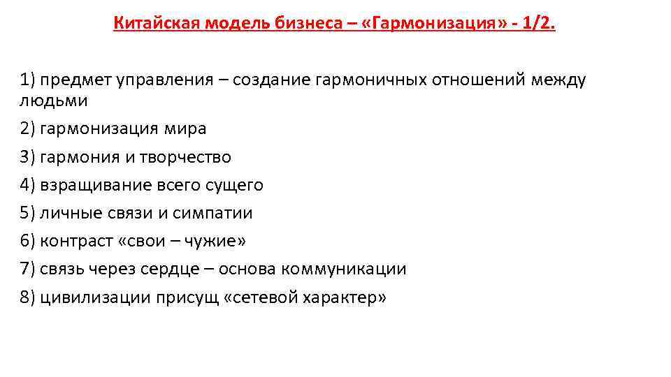 Китайская модель бизнеса – «Гармонизация» - 1/2. 1) предмет управления – создание гармоничных отношений