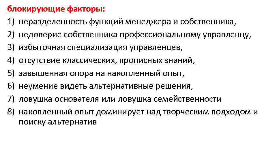 блокирующие факторы: 1) неразделенность функций менеджера и собственника, 2) недоверие собственника профессиональному управленцу, 3)