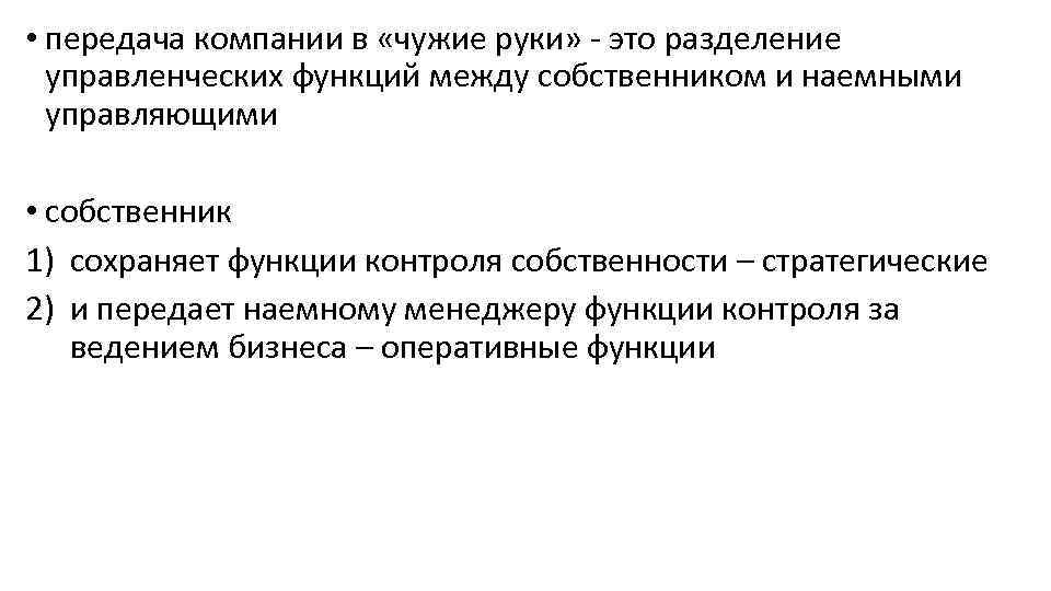 Передача контроля. Российская модель управления. Разделение владения и контроля. Разделение владения и контроля картинка. Блокирующий фактор.