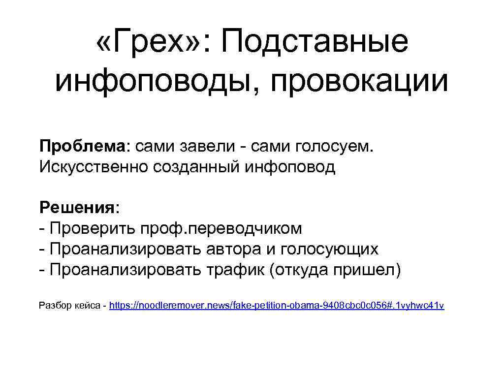 Задача фейковой информации. Инфоповод. Свойства инфоповодов. Конструируемые инфоповоды.