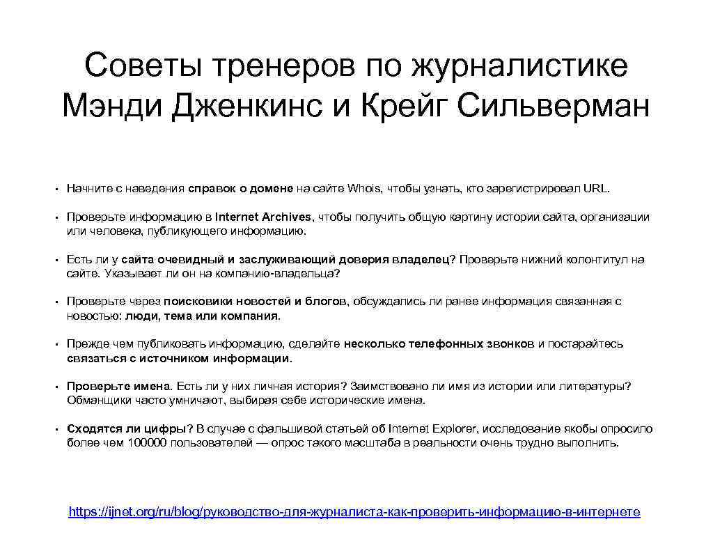 Наведение справок это. Наведение справок в интернете. Советы тренера. Задача фейковой информации. Источники для наведения справок о кандидате.