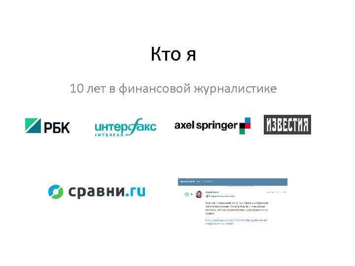 Кто я 10 лет в финансовой журналистике 