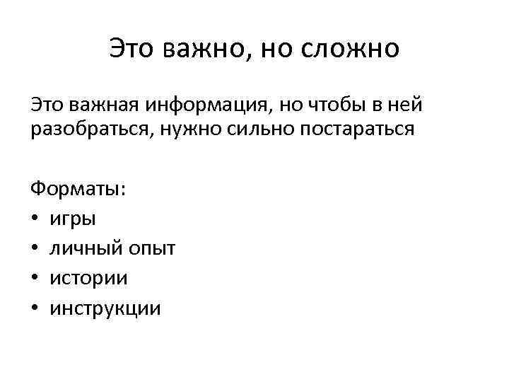 Это важно, но сложно Это важная информация, но чтобы в ней разобраться, нужно сильно