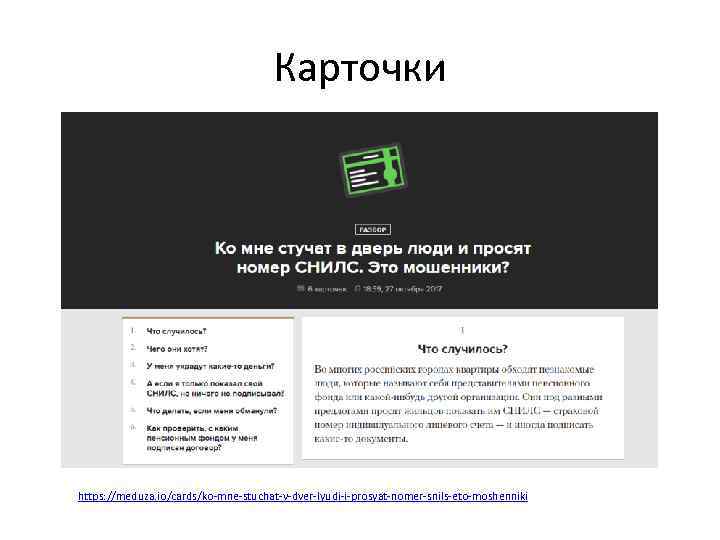 Карточки https: //meduza. io/cards/ko-mne-stuchat-v-dver-lyudi-i-prosyat-nomer-snils-eto-moshenniki 