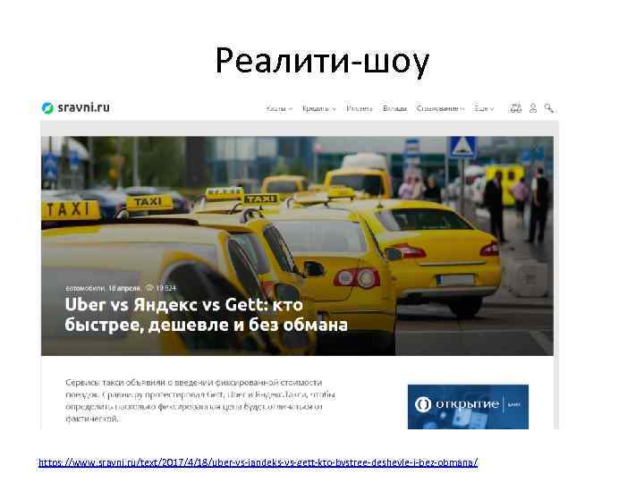 Реалити-шоу https: //www. sravni. ru/text/2017/4/18/uber-vs-jandeks-vs-gett-kto-bystree-deshevle-i-bez-obmana/ 