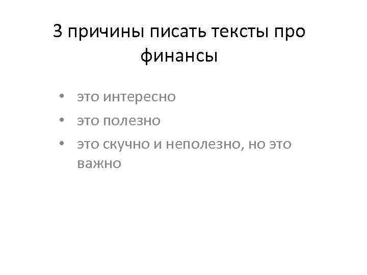 3 причины писать тексты про финансы • это интересно • это полезно • это