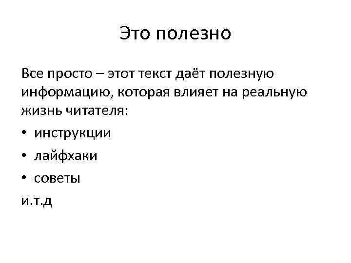 Это полезно Все просто – этот текст даёт полезную информацию, которая влияет на реальную