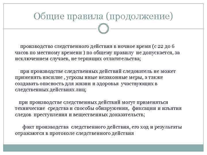 Общие правила (продолжение) производство следственного действия в ночное время (с 22 до 6 часов