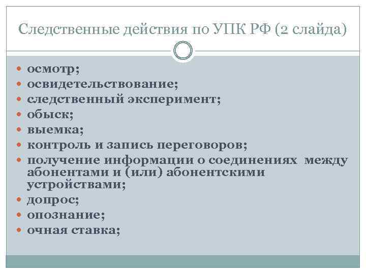 Следственные действия по УПК РФ (2 слайда) осмотр; освидетельствование; следственный эксперимент; обыск; выемка; контроль