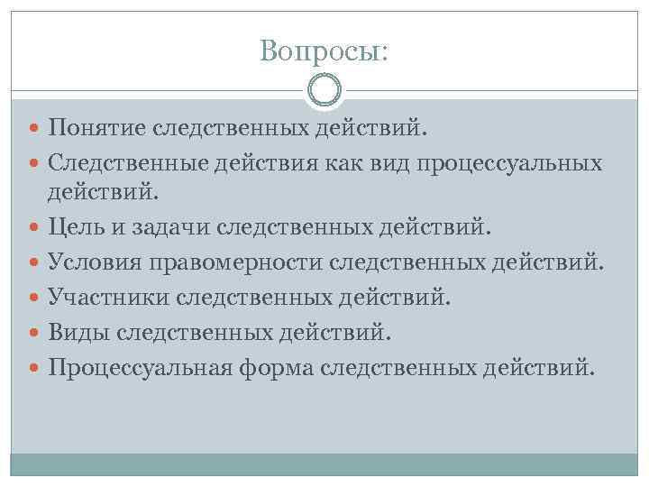 Понятие следственных. Задачи следственных действий. Цели и задачи следственных действий. Виды следственных действий. Процессуальная форма следственных действий.