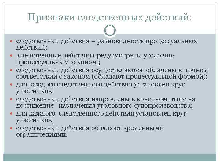 Признаки следственных действий: следственные действия – разновидность процессуальных действий; следственные действия предусмотрены уголовнопроцессуальным законом