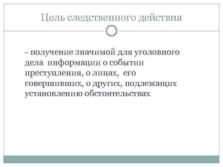 Цель следственного действия - получение значимой для уголовного дела информации о событии преступления, о