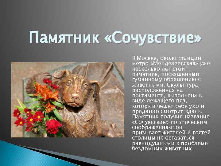 Памятник «Сочувствие» В Москве, около станции метро «Менделеевская» уже несколько лет стоит памятник, посвященный