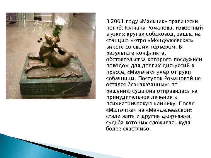 В 2001 году «Мальчик» трагически погиб: Юлиана Романова, известный в узких кругах собаковод, зашла