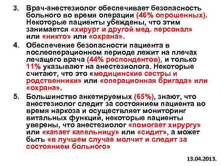 Врач-анестезиолог обеспечивает безопасность больного во время операции (46% опрошенных). Некоторые пациенты убеждены, что этим