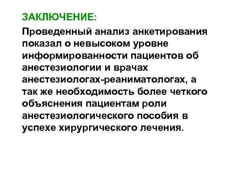 ЗАКЛЮЧЕНИЕ: Проведенный анализ анкетирования показал о невысоком уровне информированности пациентов об анестезиологии и врачах