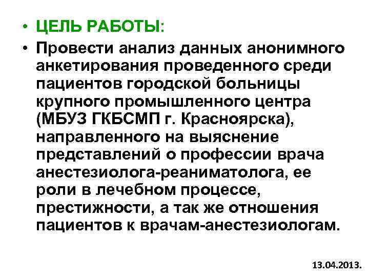  • ЦЕЛЬ РАБОТЫ: • Провести анализ данных анонимного анкетирования проведенного среди пациентов городской