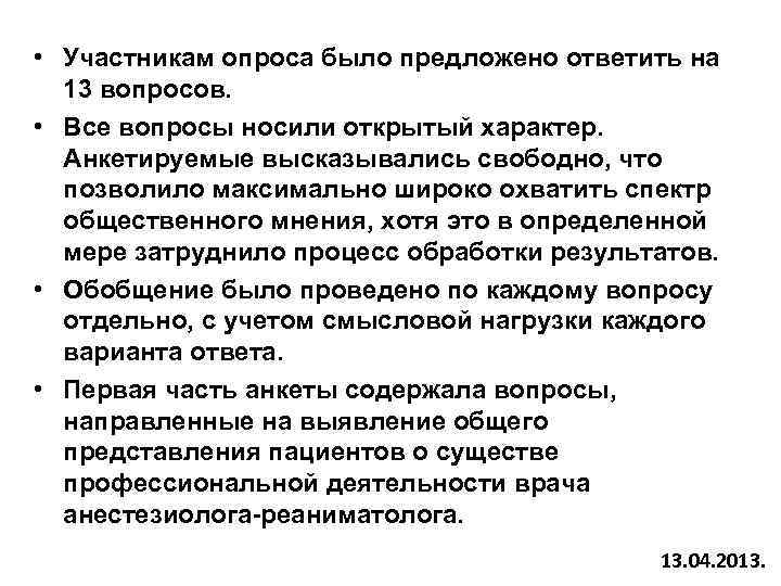  • Участникам опроса было предложено ответить на 13 вопросов. • Все вопросы носили