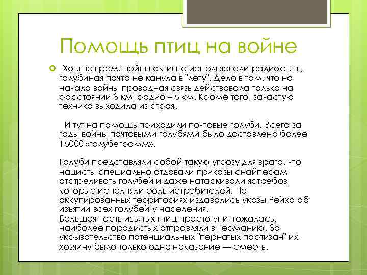 Помощь птиц на войне Хотя во время войны активно использовали радиосвязь, голубиная почта не