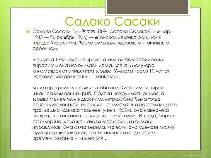 Садако Сасаки (яп. 佐々木 禎子 Сасаки Садако? , 7 января 1943 — 25 октября