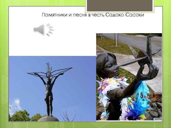 Памятники и песня в честь Садако Сасаки 
