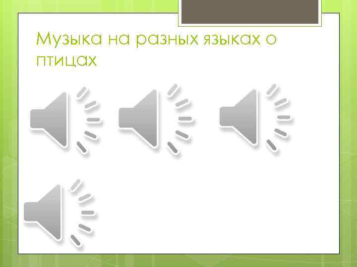Музыка на разных языках о птицах 