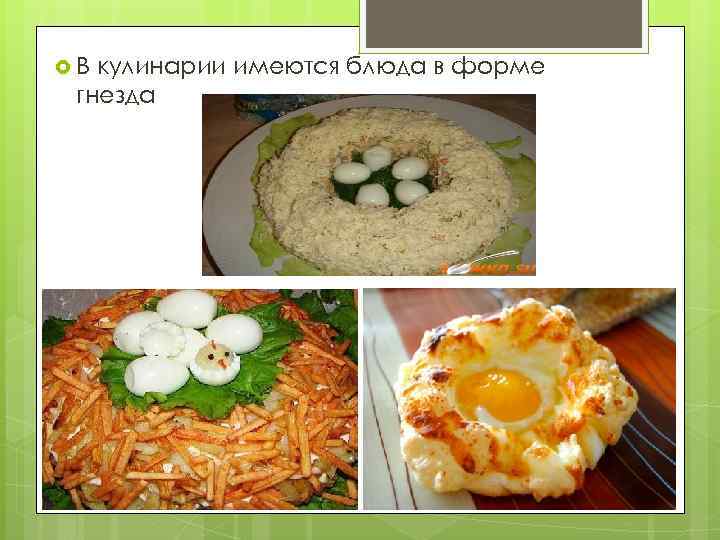  В кулинарии имеются блюда в форме гнезда 