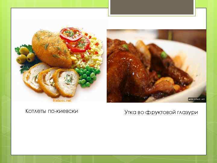 Котлеты по-киевски Утка во фруктовой глазури 