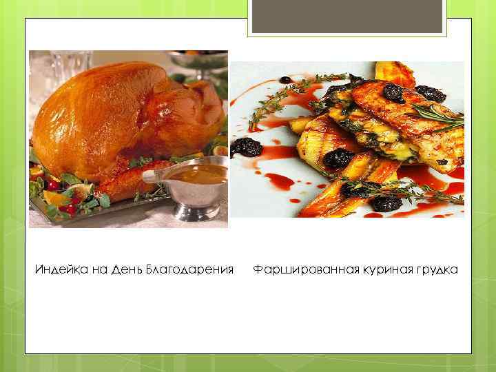 Индейка на День Благодарения Фаршированная куриная грудка 