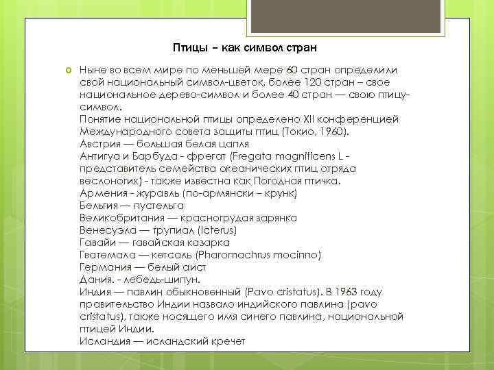 Птицы – как символ стран Ныне во всем мире по меньшей мере 60 стран