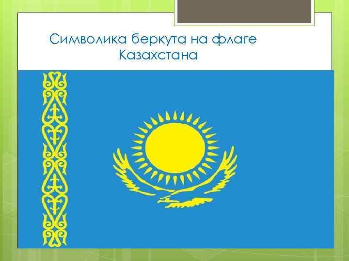 Символика беркута на флаге Казахстана 