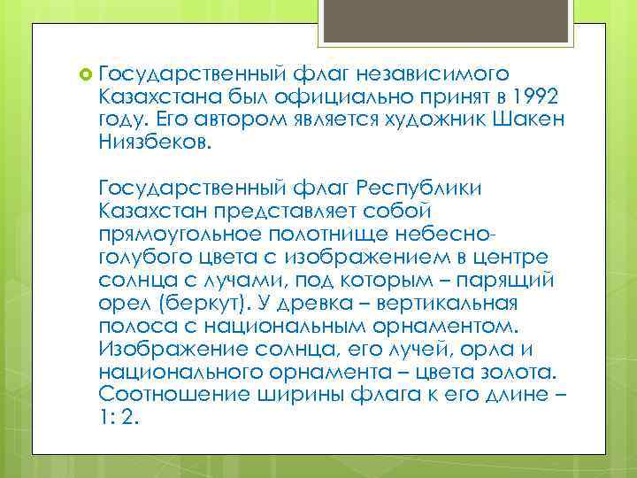  Государственный флаг независимого Казахстана был официально принят в 1992 году. Его автором является