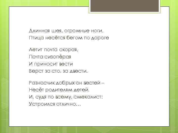 Длинная шея, огромные ноги, Птица несётся бегом по дороге Летит почта скорая, Почта сизопёрая