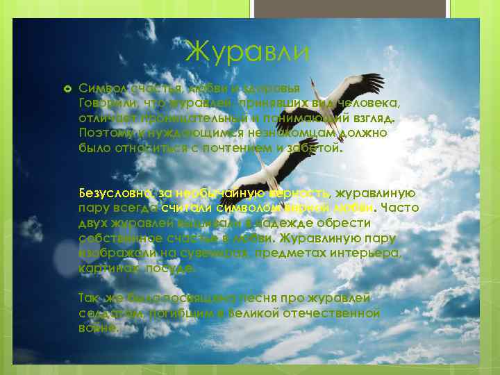 Журавли Символ счастья, любви и здоровья Говорили, что журавлей, принявших вид человека, отличает проницательный