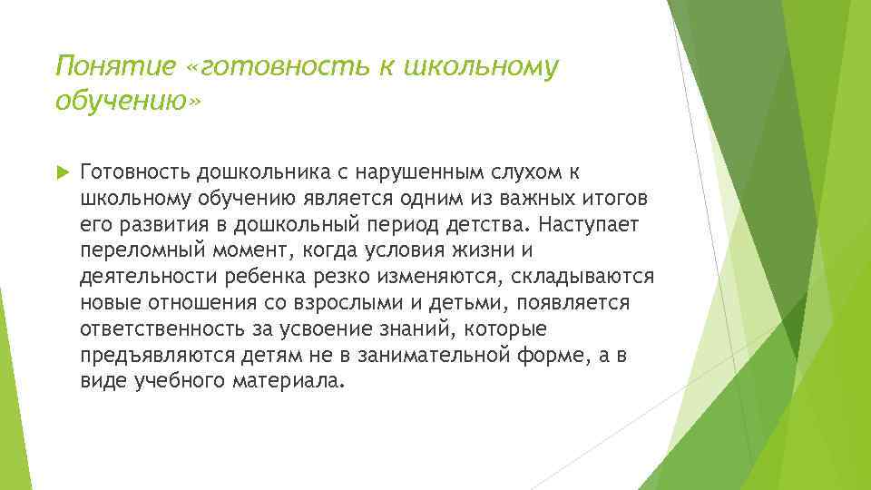 Понятие «готовность к школьному обучению» Готовность дошкольника с нарушенным слухом к школьному обучению является