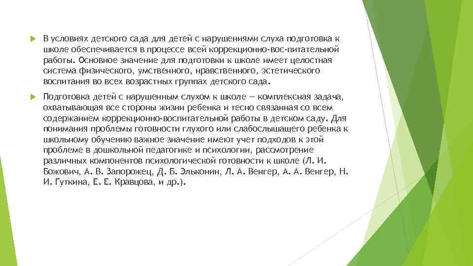  В условиях детского сада для детей с нарушениями слуха подготовка к школе обеспечивается