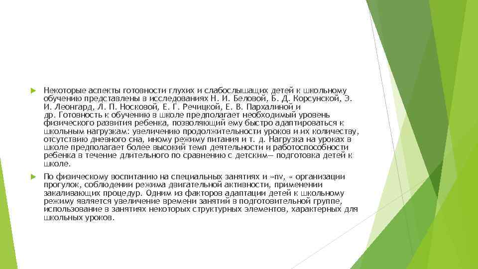  Некоторые аспекты готовности глухих и слабослышащих детей к школьному обучению представлены в исследованиях