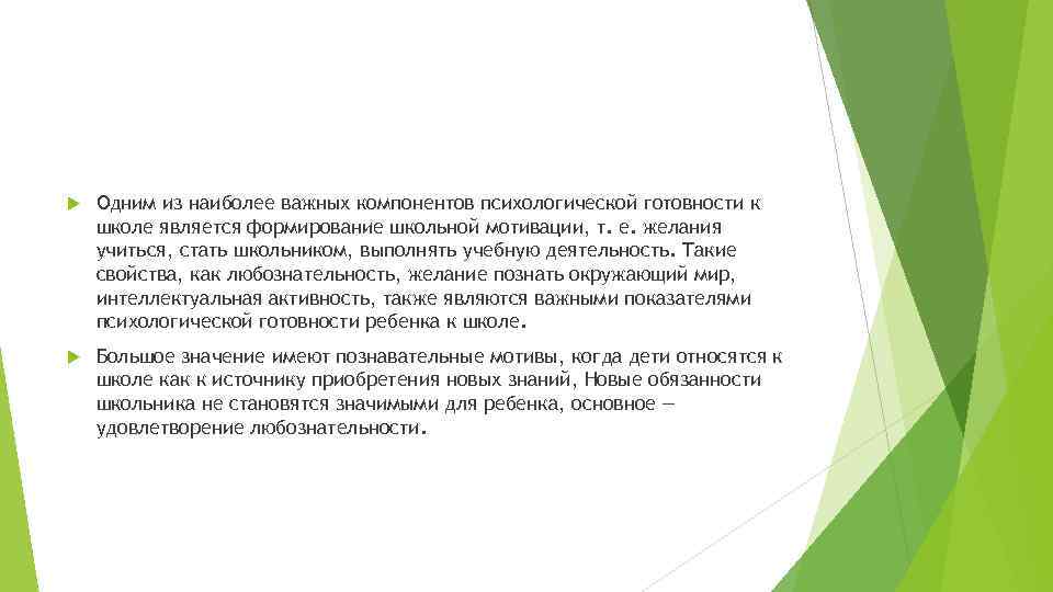  Одним из наиболее важных компонентов психологической готовности к школе является формирование школьной мотивации,