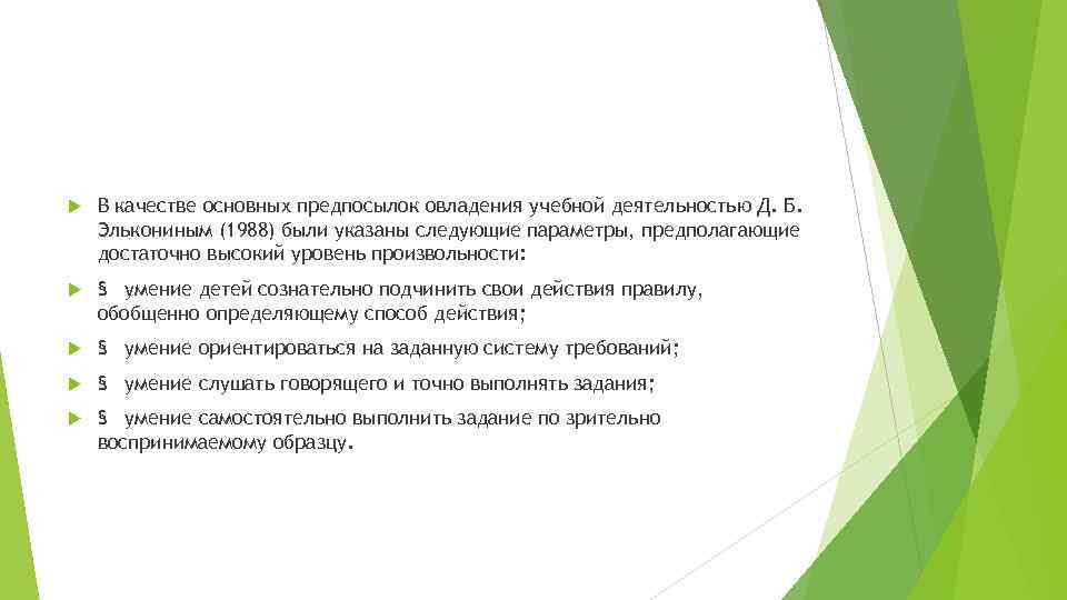  В качестве основных предпосылок овладения учебной деятельностью Д. Б. Элькониным (1988) были указаны