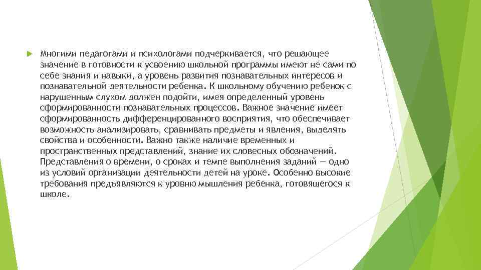  Многими педагогами и психологами подчеркивается, что решающее значение в готовности к усвоению школьной
