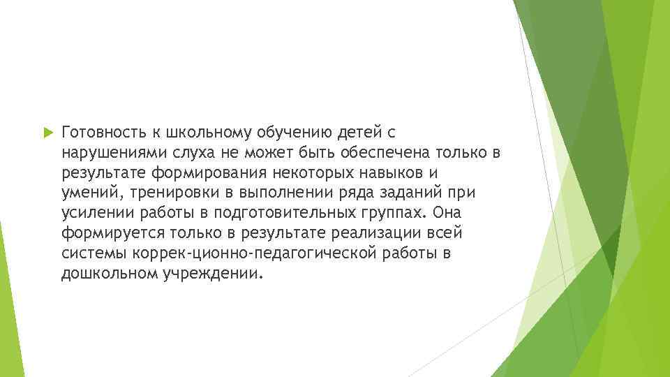  Готовность к школьному обучению детей с нарушениями слуха не может быть обеспечена только