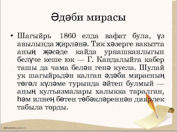 Әдәби мирасы • Шагыйрь 1860 елда вафат була, үз авылында җирләнә. Тик хәзерге вакытта