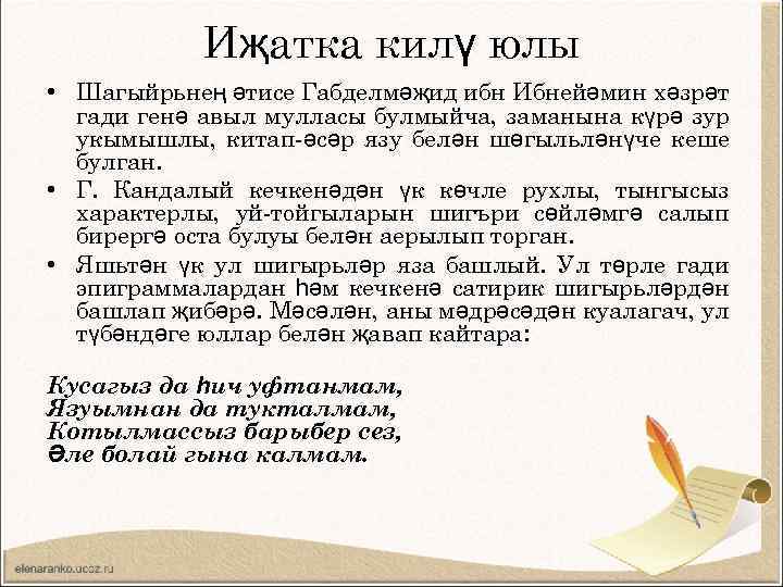 Иҗатка килү юлы • Шагыйрьнең әтисе Габделмәҗид ибн Ибнейәмин хәзрәт гади генә авыл мулласы