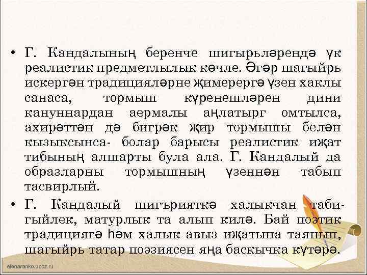  • Г. Кандалының беренче шигырьләрендә үк реалистик предметлылык көчле. Әгәр шагыйрь искергән традицияләрне