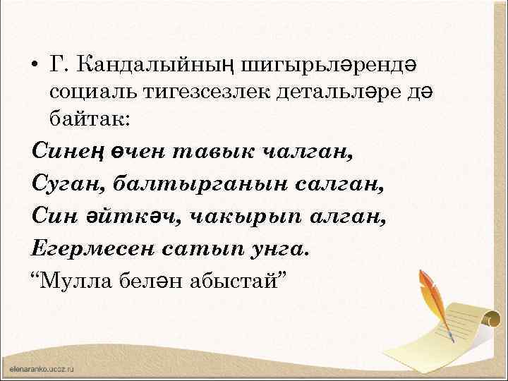  • Г. Кандалыйның шигырьләрендә социаль тигезсезлек детальләре дә байтак: Синең өчен тавык чалган,